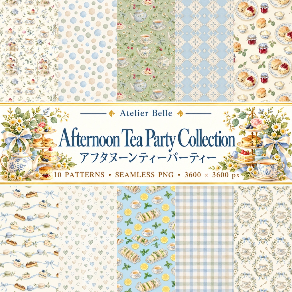 Afternoon Tea Party Collection｜アフタヌーンティー｜水彩デジタルペーパー10枚｜紅茶・スイーツ・手帳素材・ラッピング｜シームレスPNG｜A4印刷用PDF付き
