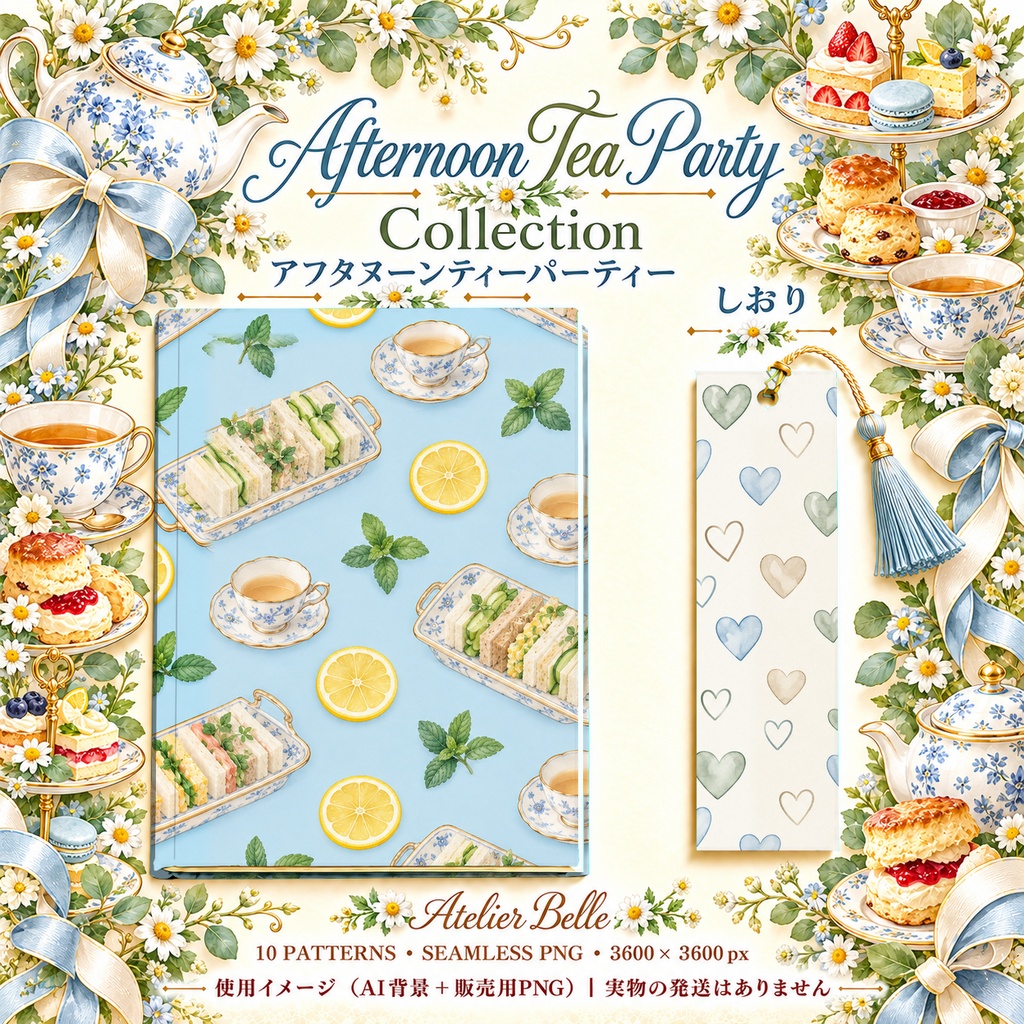 Afternoon Tea Party Collection|アフタヌーンティー|水彩デジタルペーパー10枚|紅茶・スイーツ・手帳素材・ラッピング|シームレスPNG|A4印刷用PDF付き