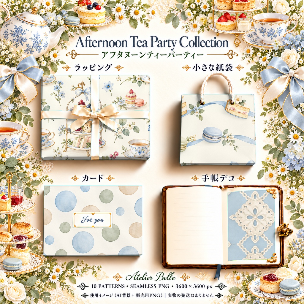 Afternoon Tea Party Collection|アフタヌーンティー|水彩デジタルペーパー10枚|紅茶・スイーツ・手帳素材・ラッピング|シームレスPNG|A4印刷用PDF付き