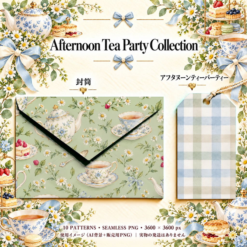 Afternoon Tea Party Collection|アフタヌーンティー|水彩デジタルペーパー10枚|紅茶・スイーツ・手帳素材・ラッピング|シームレスPNG|A4印刷用PDF付き