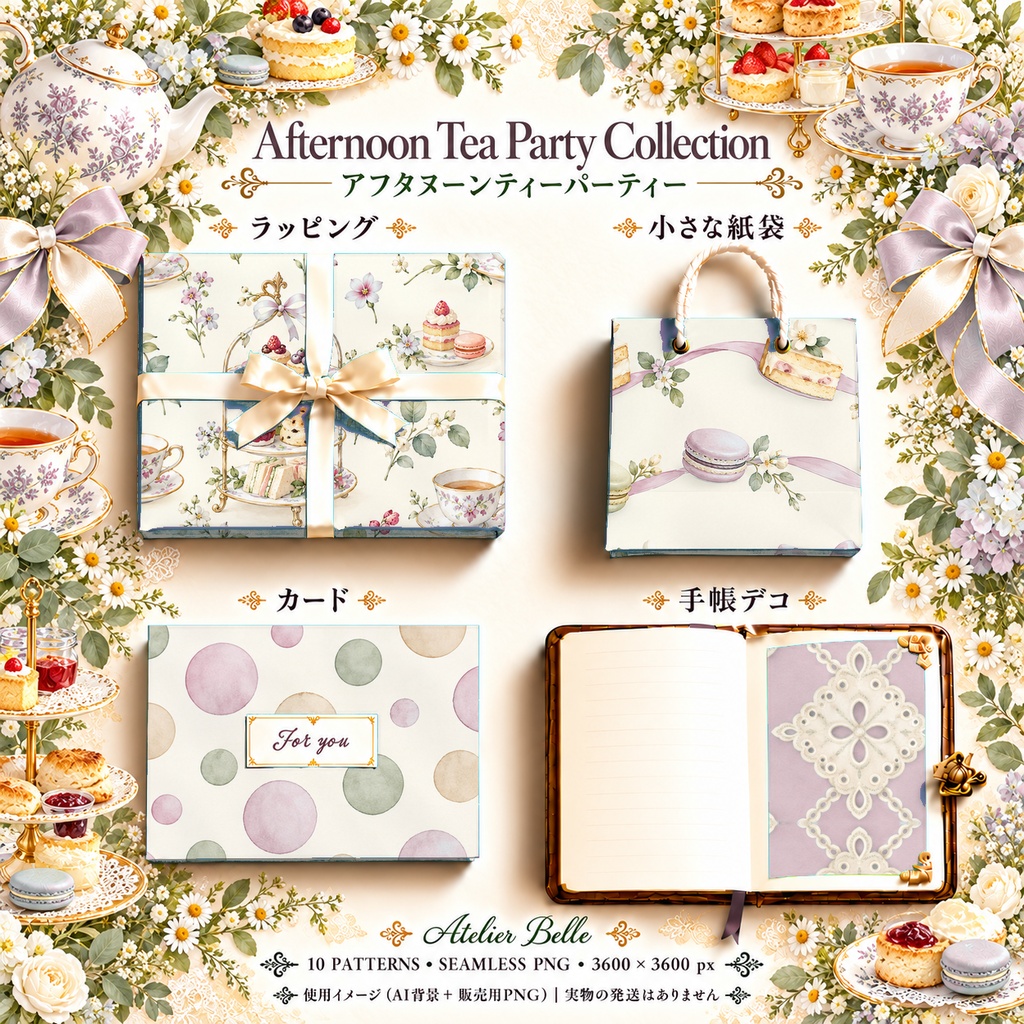 Afternoon Tea Party Collection – Lavender|淡い紫・ラベンダーのアフタヌーンティー|水彩デジタルペーパー10枚|紅茶・スイーツ・手帳素材・ラッピング|シームレスPNG|A4印刷用PDF付き