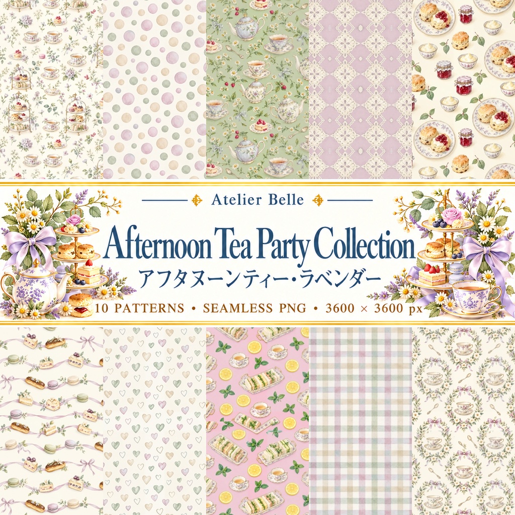 Afternoon Tea Party Collection – Lavender｜淡い紫・ラベンダーのアフタヌーンティー｜水彩デジタルペーパー10枚｜紅茶・スイーツ・手帳素材・ラッピング｜シームレスPNG｜A4印刷用PDF付き