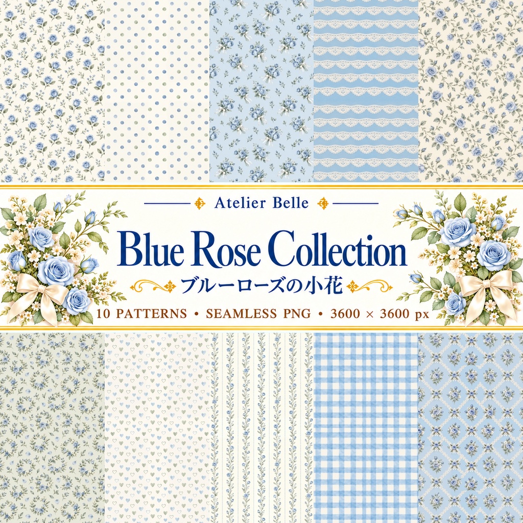 Blue Rose Collection｜ブルーローズの小花・青いバラと小花柄｜水彩デジタルペーパー10枚｜花柄・手帳素材・ラッピング｜シームレスPNG｜A4印刷用PDF付き
