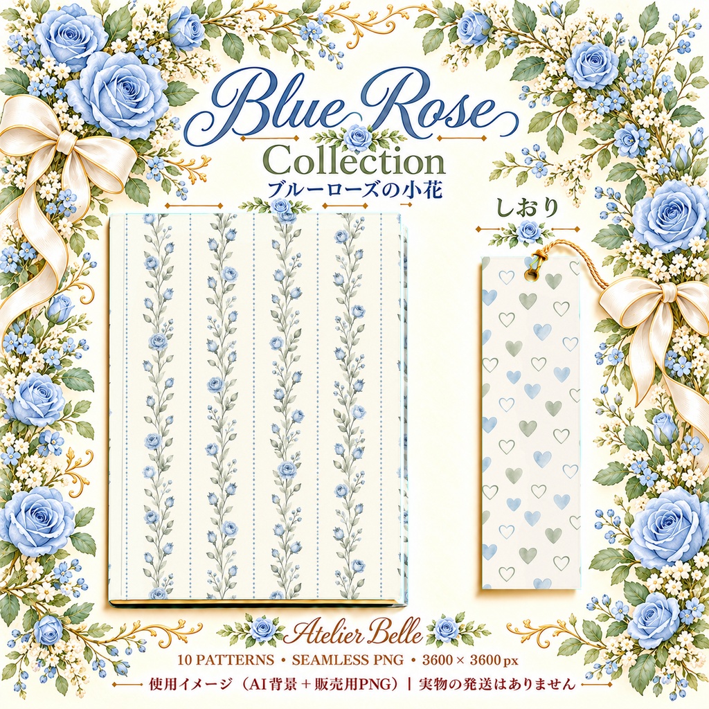Blue Rose Collection|ブルーローズの小花・青いバラと小花柄|水彩デジタルペーパー10枚|花柄・手帳素材・ラッピング|シームレスPNG|A4印刷用PDF付き