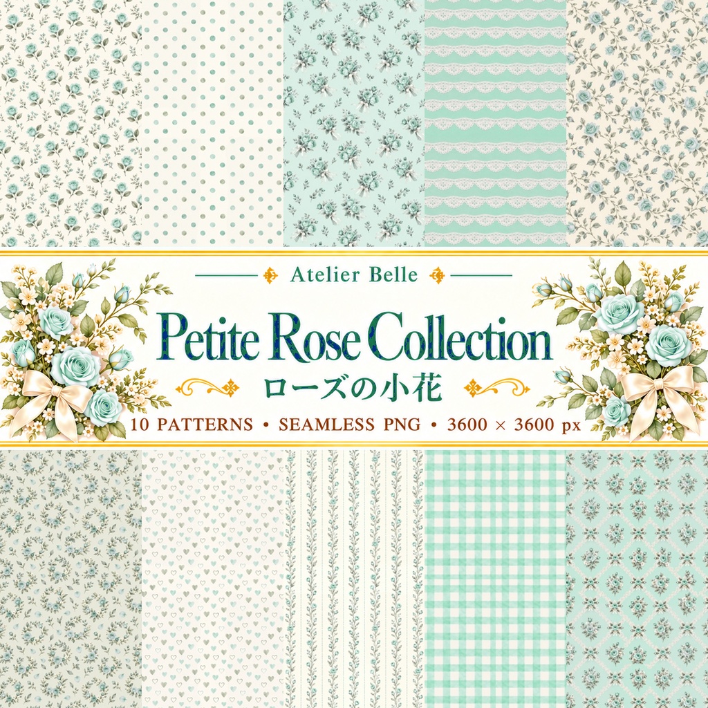 Petite Rose Collection – Mint Green｜ミントグリーンのローズ小花・ミントグリーンのバラ・小花柄｜水彩デジタルペーパー10枚｜花柄・手帳素材・ラッピング｜シームレスPNG｜A4印刷用PDF付き