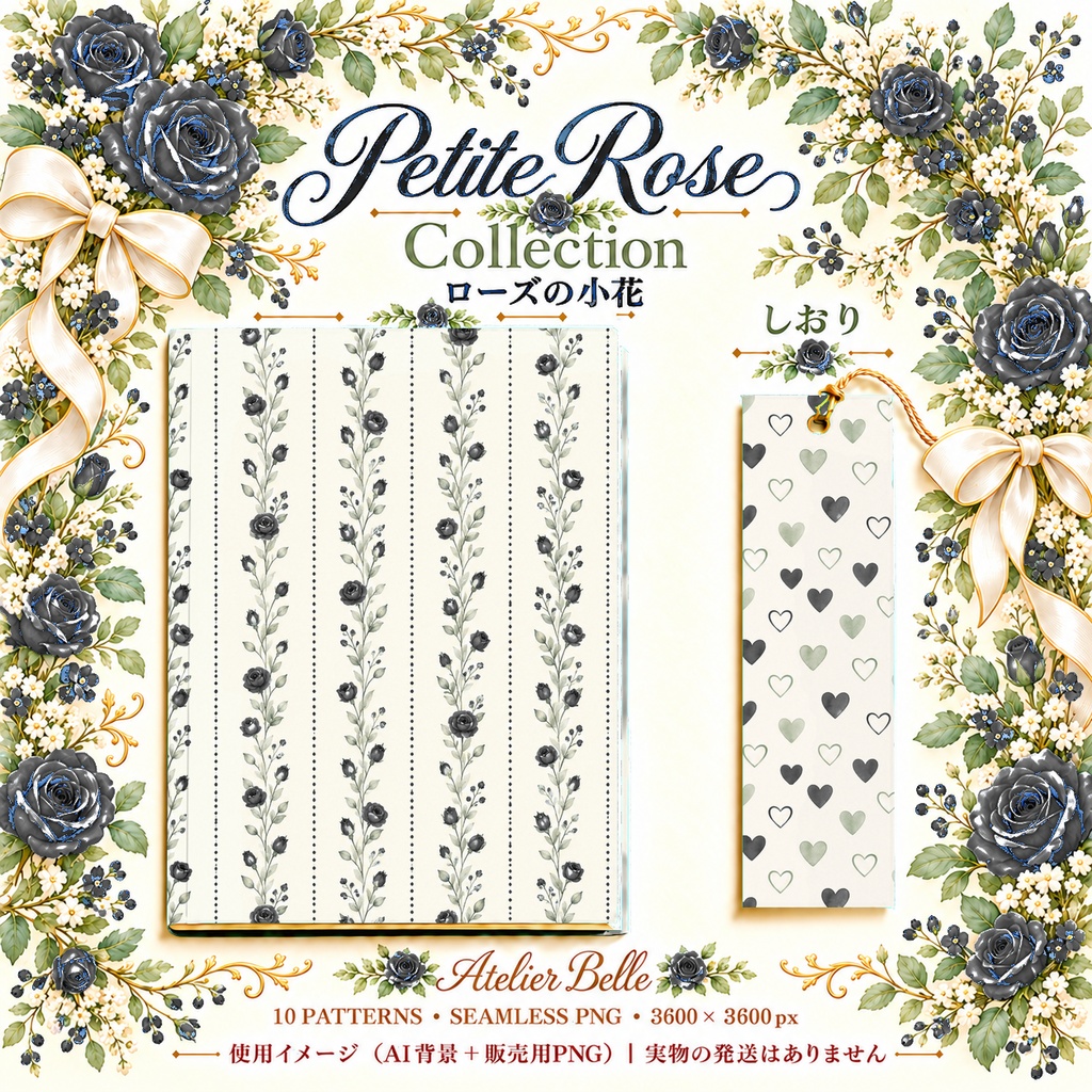 Petite Rose Collection – Black|黒のローズ小花・黒のバラ・小花柄|水彩デジタルペーパー10枚|花柄・手帳素材・ラッピング|シームレスPNG|A4印刷用PDF付き