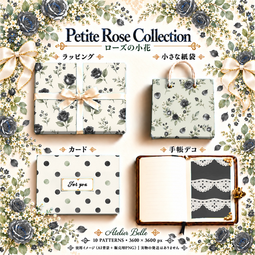 Petite Rose Collection – Black|黒のローズ小花・黒のバラ・小花柄|水彩デジタルペーパー10枚|花柄・手帳素材・ラッピング|シームレスPNG|A4印刷用PDF付き
