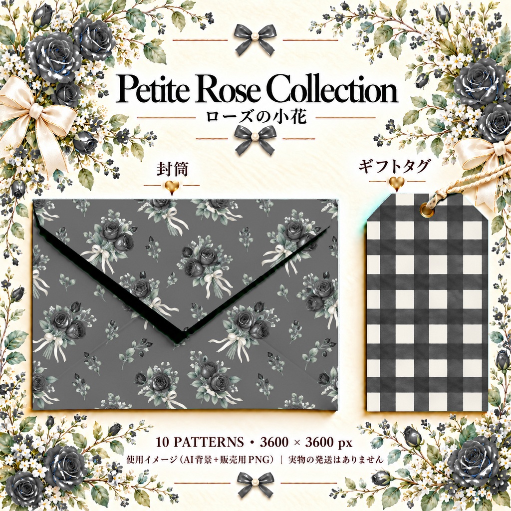 Petite Rose Collection – Black|黒のローズ小花・黒のバラ・小花柄|水彩デジタルペーパー10枚|花柄・手帳素材・ラッピング|シームレスPNG|A4印刷用PDF付き