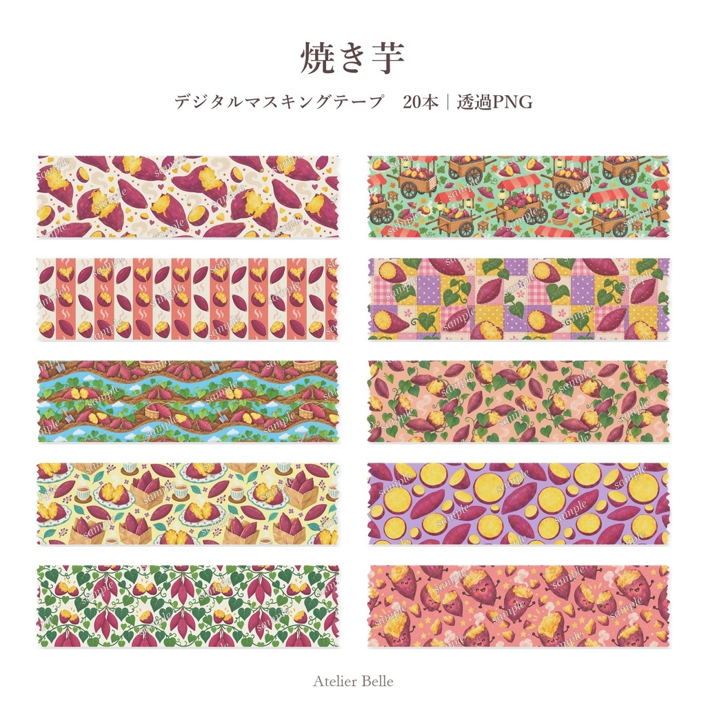 焼き芋 デジタルマスキングテープ20本|透過PNG|デジタル手帳・コラージュ素材
