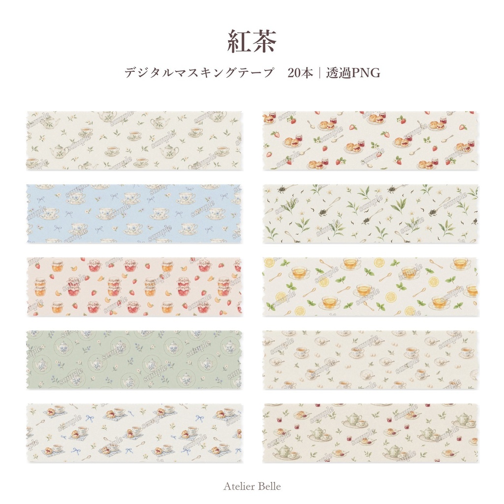 紅茶 デジタルマスキングテープ20本｜透過PNG｜デジタル手帳・コラージュ素材