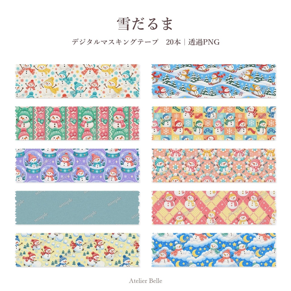雪だるま デジタルマスキングテープ20本｜透過PNG｜デジタル手帳・コラージュ素材