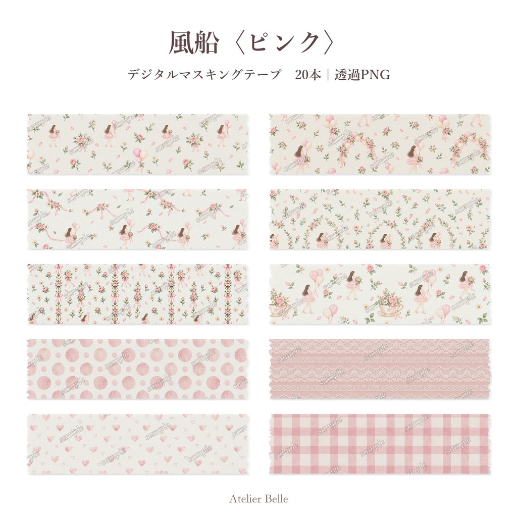 風船〈ピンク〉 デジタルマスキングテープ20本｜透過PNG｜デジタル手帳・コラージュ素材