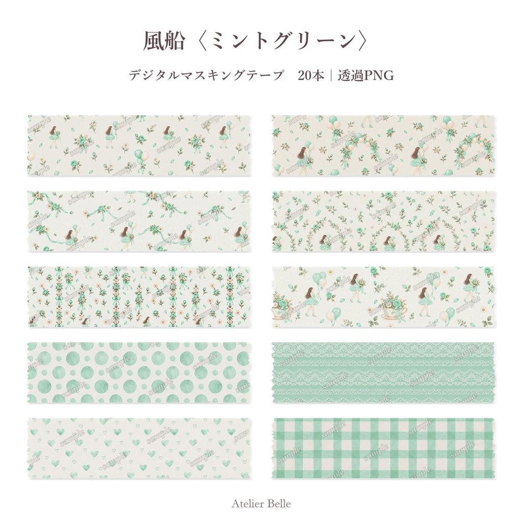 風船〈ミントグリーン〉 デジタルマスキングテープ20本｜透過PNG｜デジタル手帳・コラージュ素材