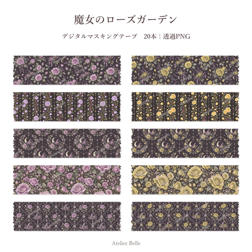 魔女のローズガーデン デジタルマスキングテープ20本｜透過PNG｜デジタル手帳・コラージュ素材