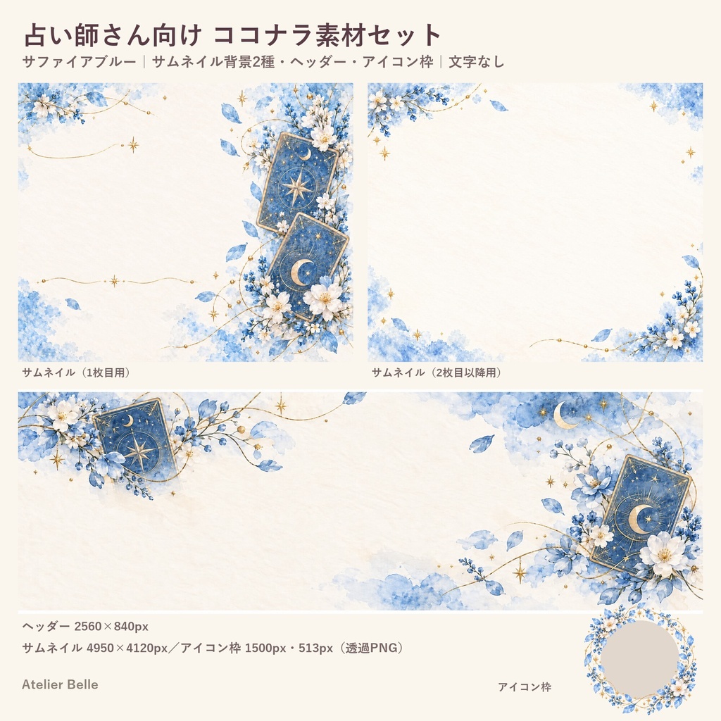 占い師さん向け SNS・出品画像素材セット〈サファイアブルー〉|ココナラ対応 サムネイル・ヘッダー・アイコン枠|水彩タロット