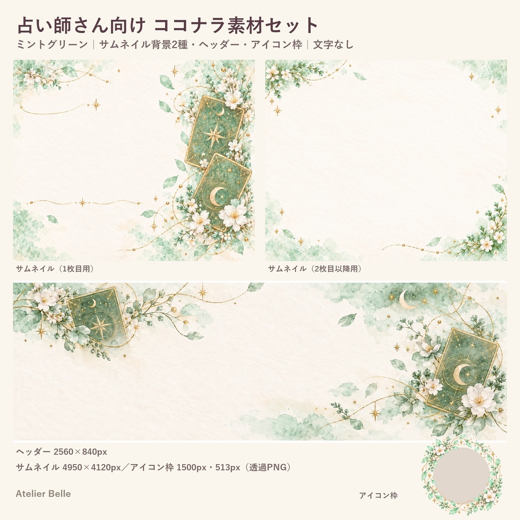 占い師さん向け SNS・出品画像素材セット〈ミントグリーン〉|ココナラ対応 サムネイル・ヘッダー・アイコン枠|水彩タロット