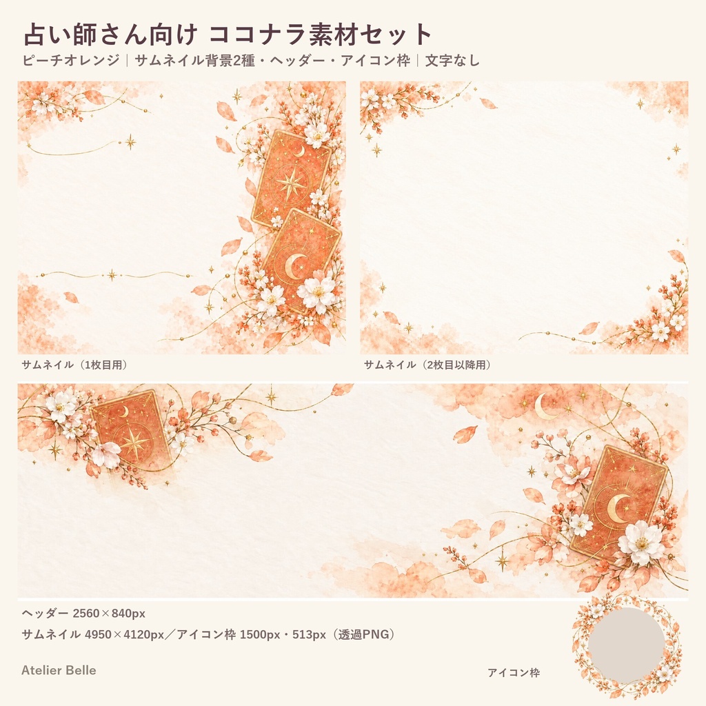 占い師さん向け SNS・出品画像素材セット〈ピーチオレンジ〉｜ココナラ対応 サムネイル・ヘッダー・アイコン枠｜水彩タロット