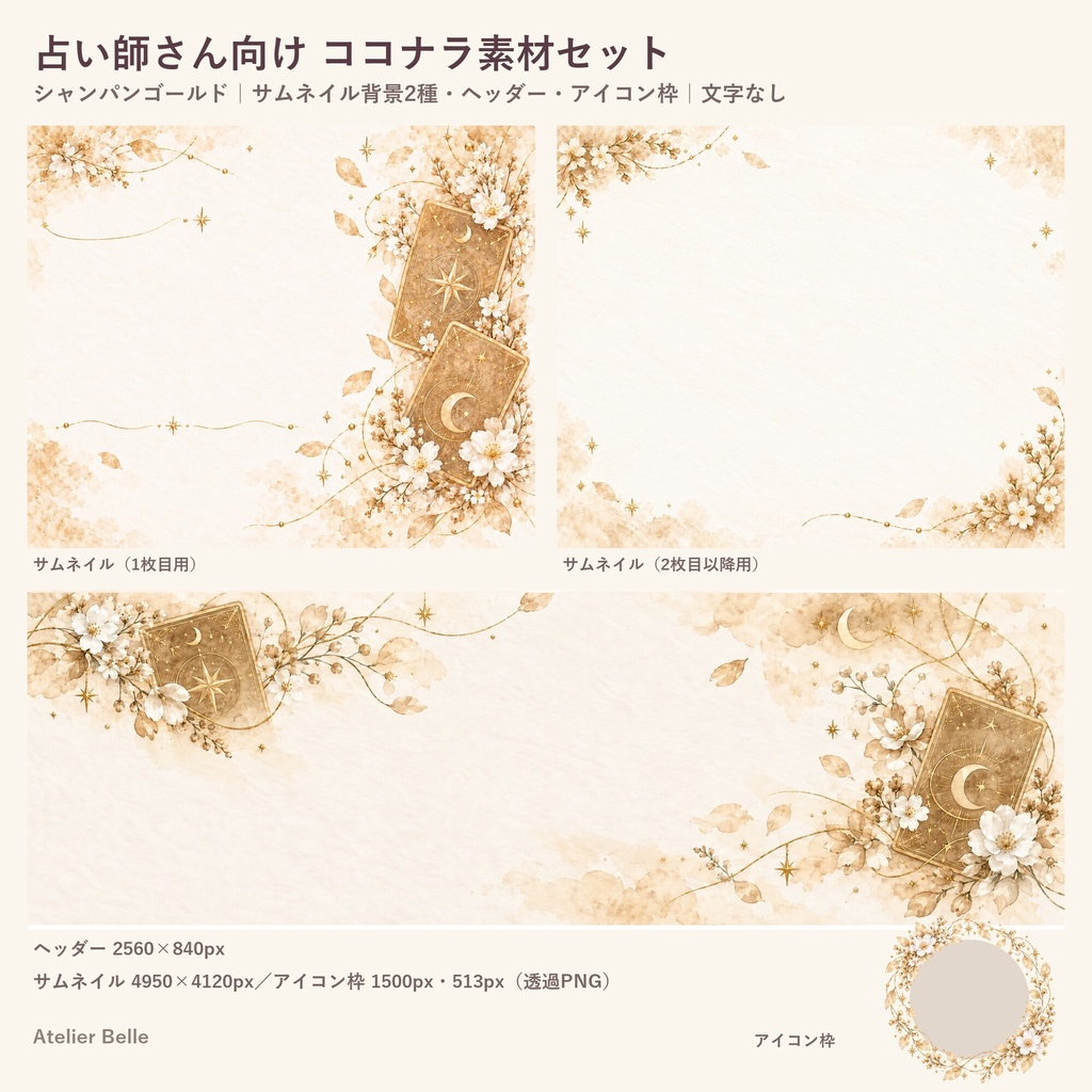 占い師さん向け SNS・出品画像素材セット〈シャンパンゴールド〉|ココナラ対応 サムネイル・ヘッダー・アイコン枠|水彩タロット
