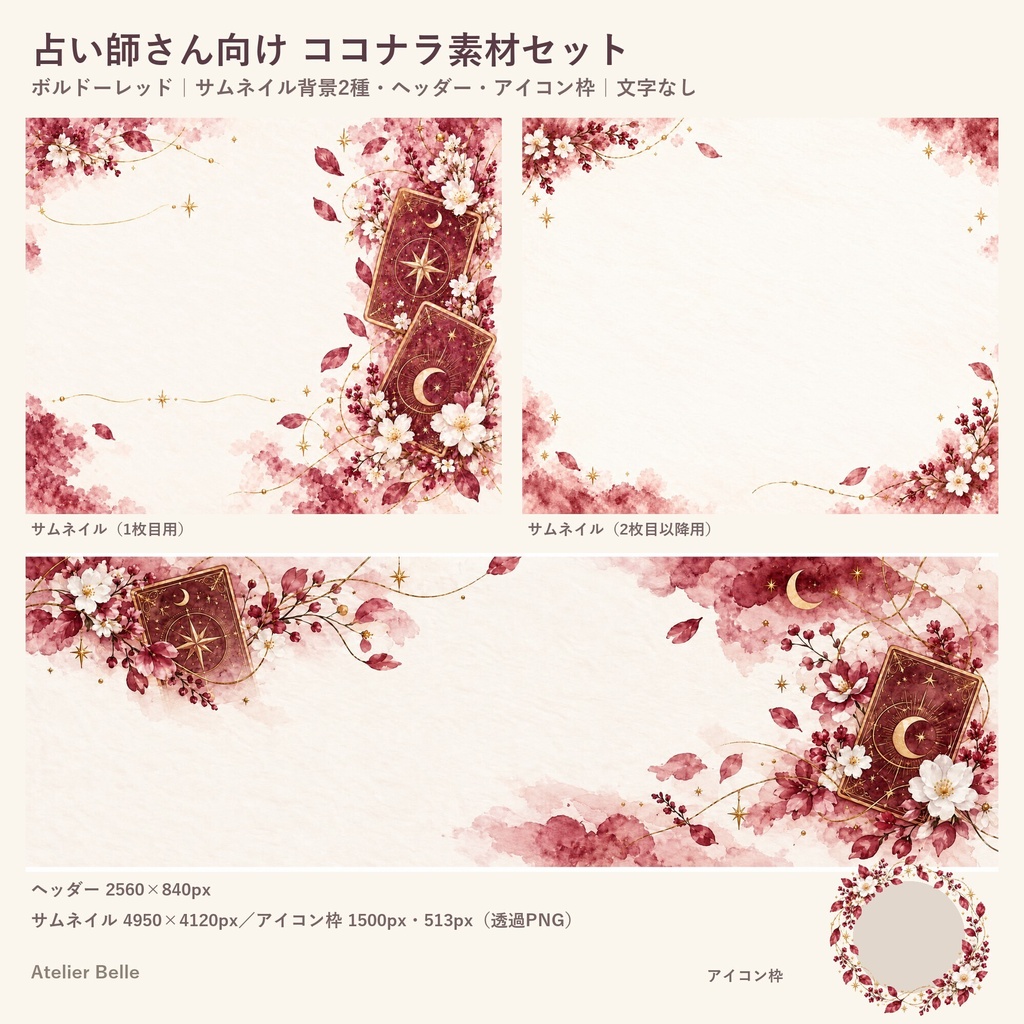占い師さん向け SNS・出品画像素材セット〈ボルドーレッド〉｜ココナラ対応 サムネイル・ヘッダー・アイコン枠｜水彩タロット
