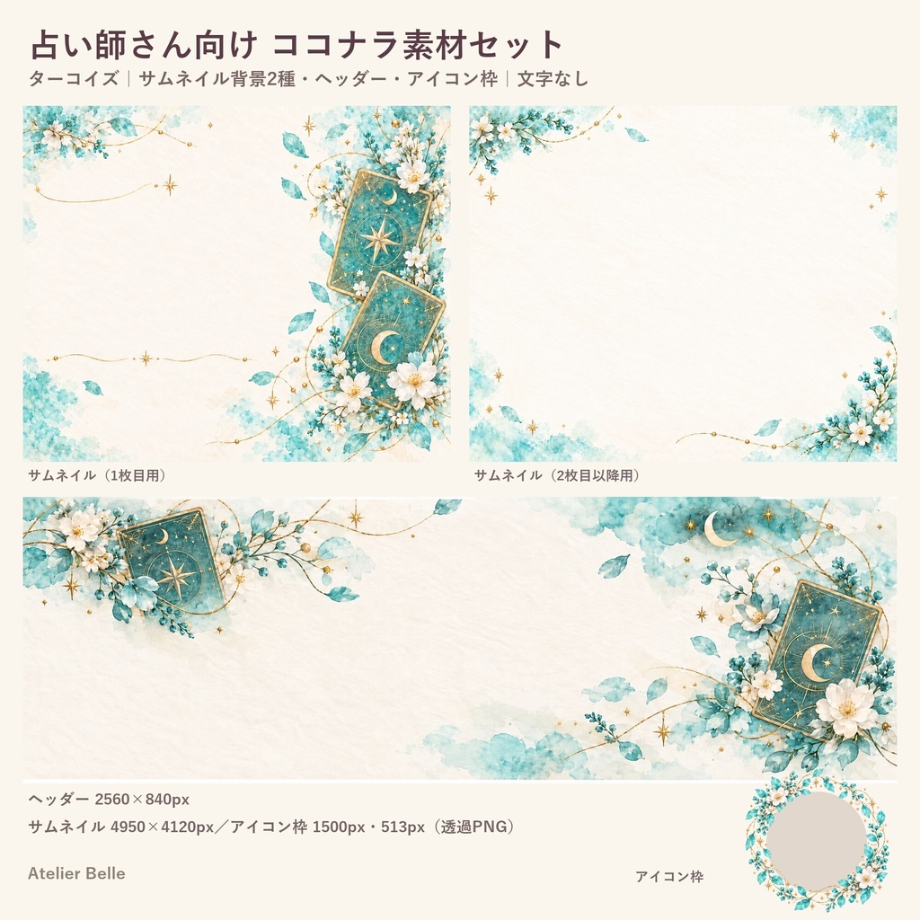 占い師さん向け SNS・出品画像素材セット〈ターコイズ〉｜ココナラ対応 サムネイル・ヘッダー・アイコン枠｜水彩タロット