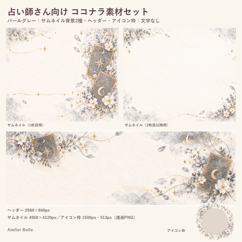 占い師さん向け SNS・出品画像素材セット〈パールグレー〉｜ココナラ対応 サムネイル・ヘッダー・アイコン枠｜水彩タロット