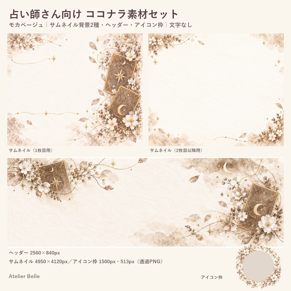 占い師さん向け SNS・出品画像素材セット〈モカベージュ〉｜ココナラ対応 サムネイル・ヘッダー・アイコン枠｜水彩タロット