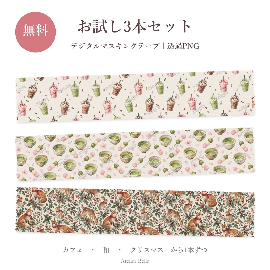 【無料】お試し デジタルマスキングテープ3本|カフェ・和・クリスマス|透過PNG|デジタル手帳・コラージュ素材