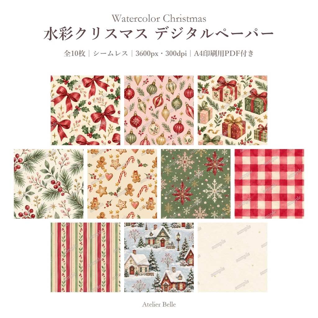 Watercolor Christmas|水彩クリスマス デジタルペーパー10枚|リボン・オーナメント・ジンジャークッキー|シームレスPNG|A4印刷用PDF付き