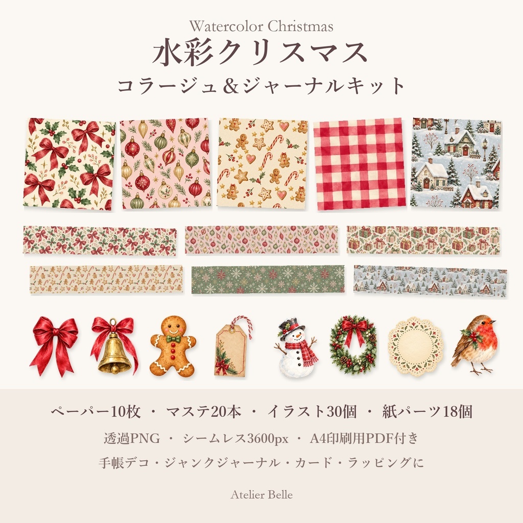 水彩クリスマス コラージュ＆ジャーナルキット｜ペーパー・マステ・イラスト・紙パーツ 全78点｜透過PNG｜A4印刷用PDF付き