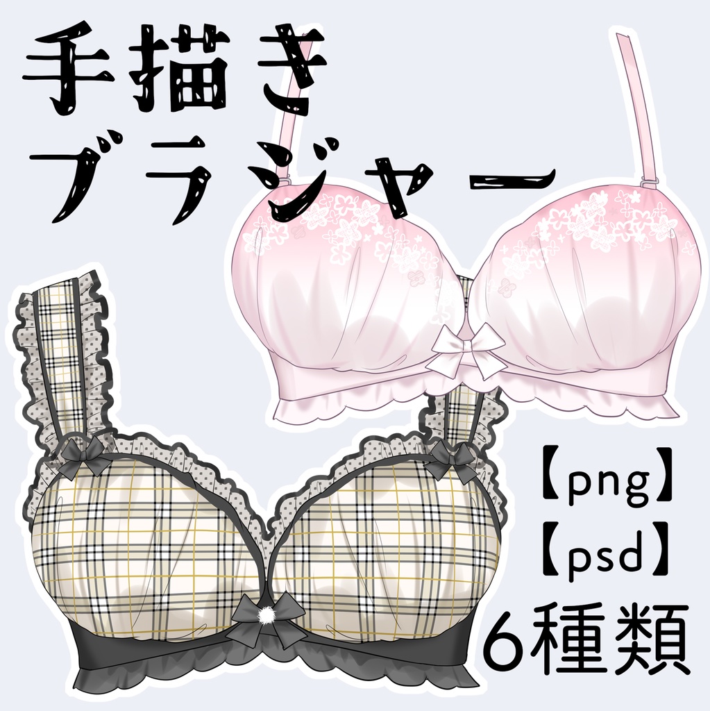 手描きブラジャー【png,psd】