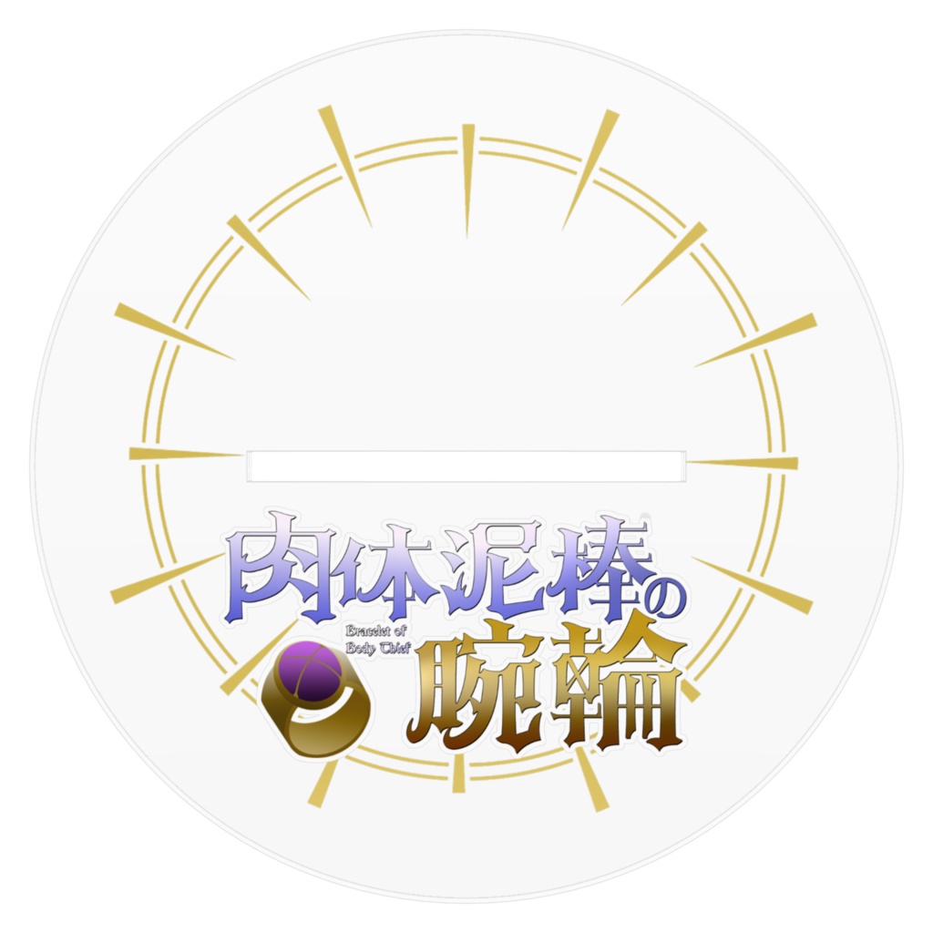 肉体泥棒の腕輪アクリルスタンド(160mm)