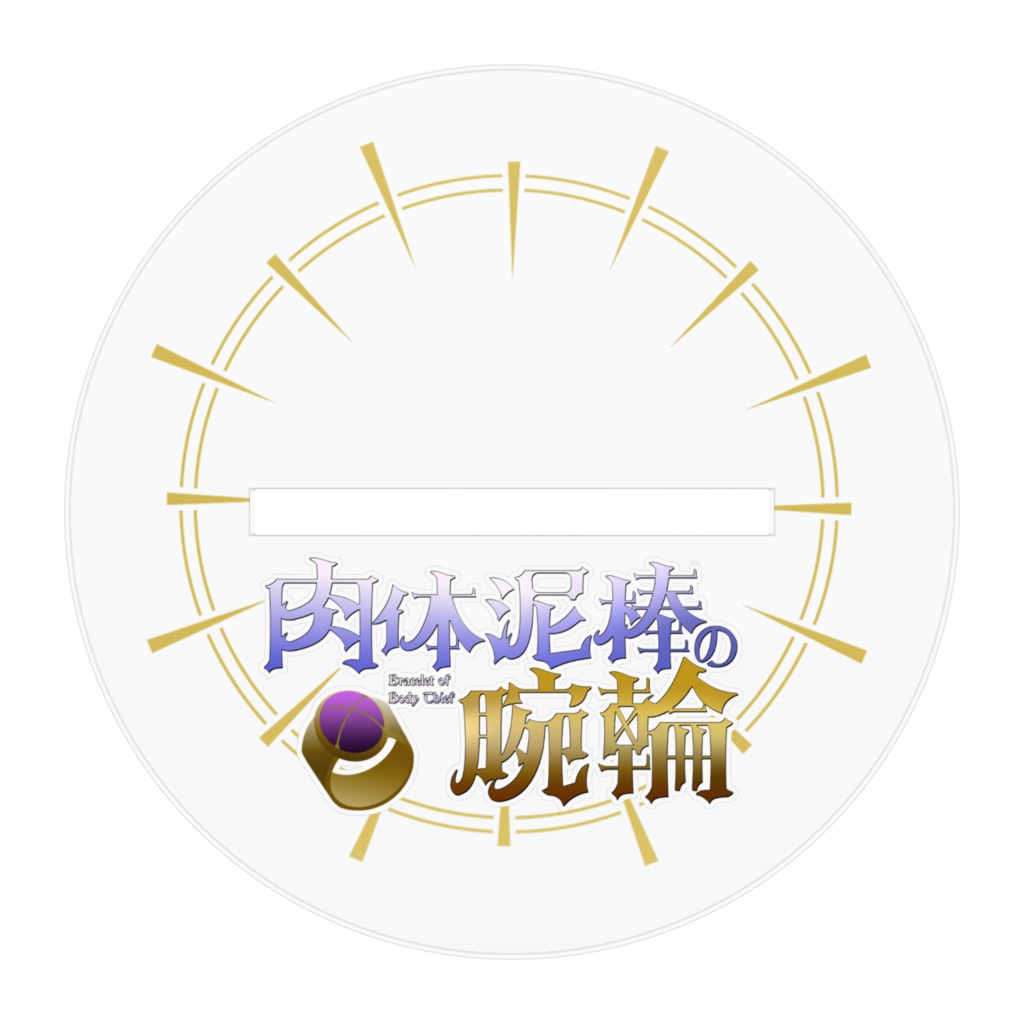 肉体泥棒の腕輪アクリルスタンド(100mm)