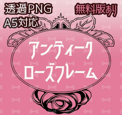 アンティークローズフレーム【お試し版¥0/A5対応¥200】