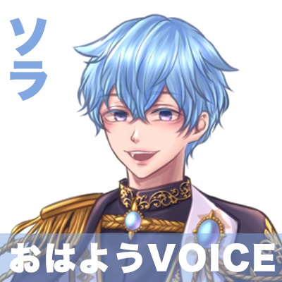 【Situation Voice】ソラ「おはよう」