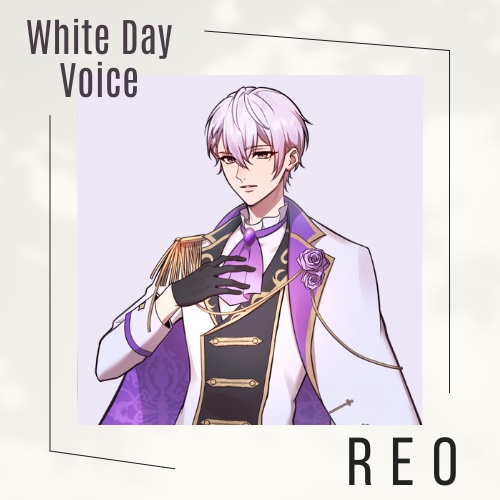 【Situation Voice】レオ「ホワイトデー」