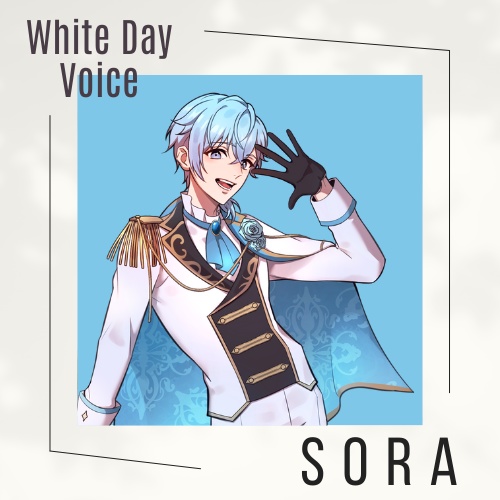 【Situation Voice】ソラ「ホワイトデー」