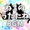 ねこのうたたねBGM