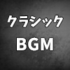 指　BGM（クラシック調BGM若干ホラー）