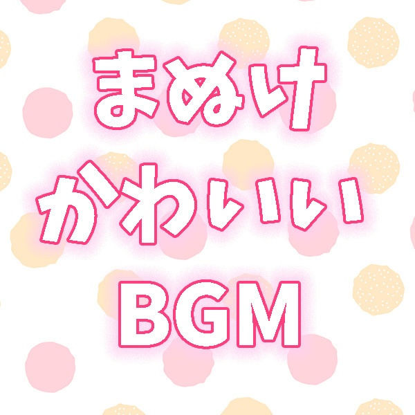 まぬけかわいいBGM