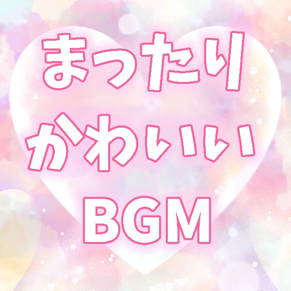 まったりかわいいBGM