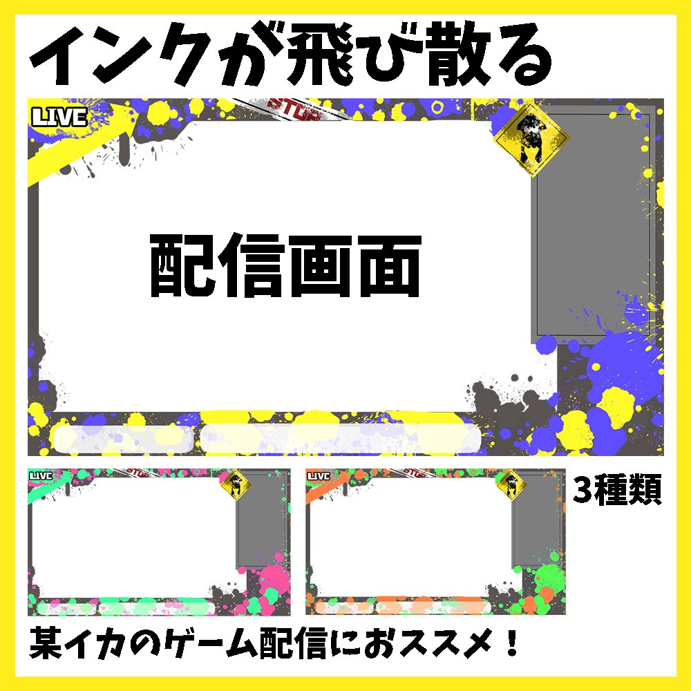 【フリー素材】インクが飛び散る配信画面【カラー3種類・ゲーム配信用】