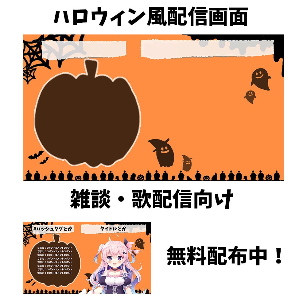 【無料】ハロウィン風配信画面【雑談・歌配信向け】