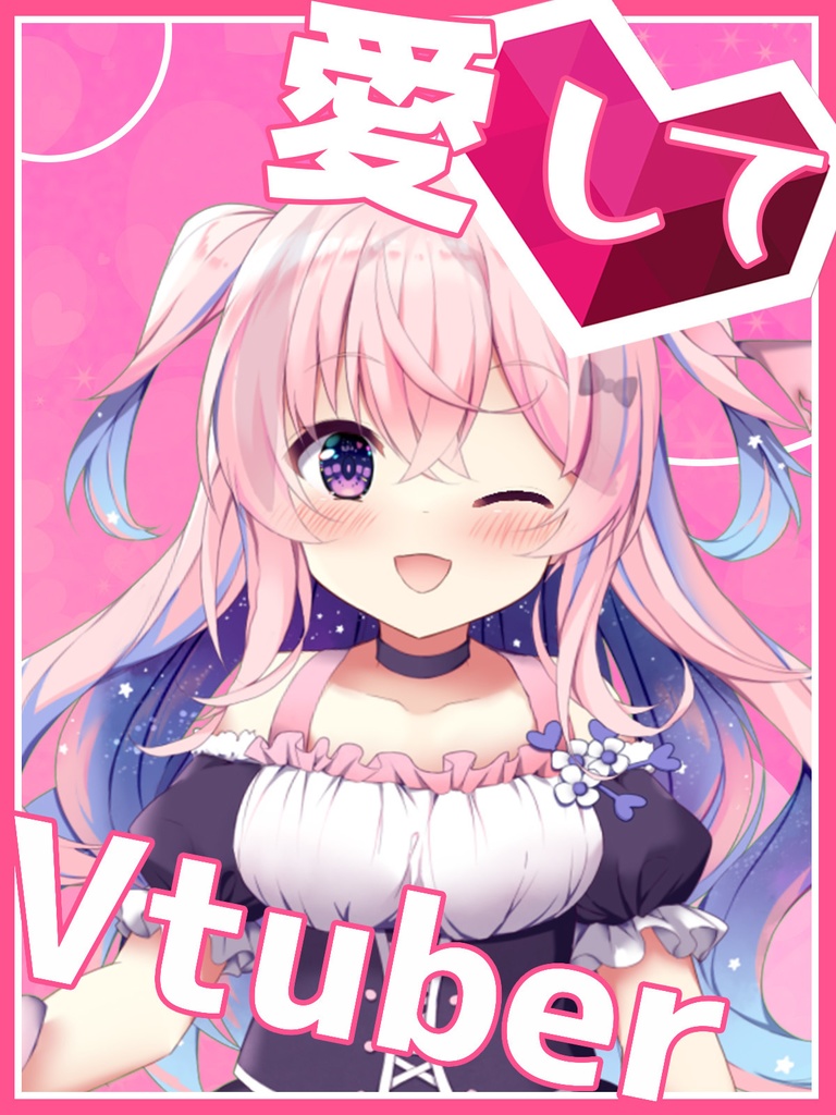 愛してVtuber