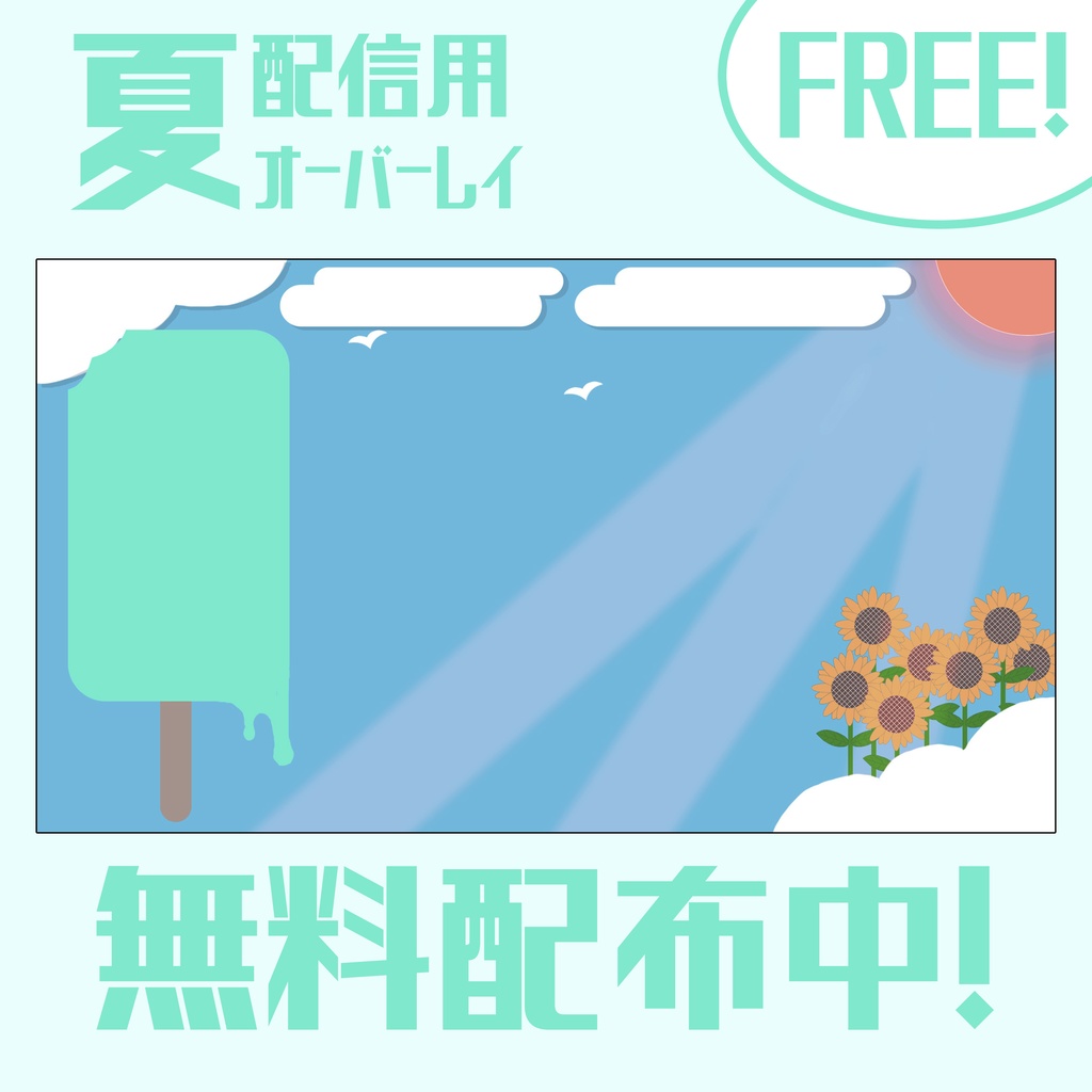 夏！Vtuberさん向け雑談配信用オーバーレイ【無料配布】