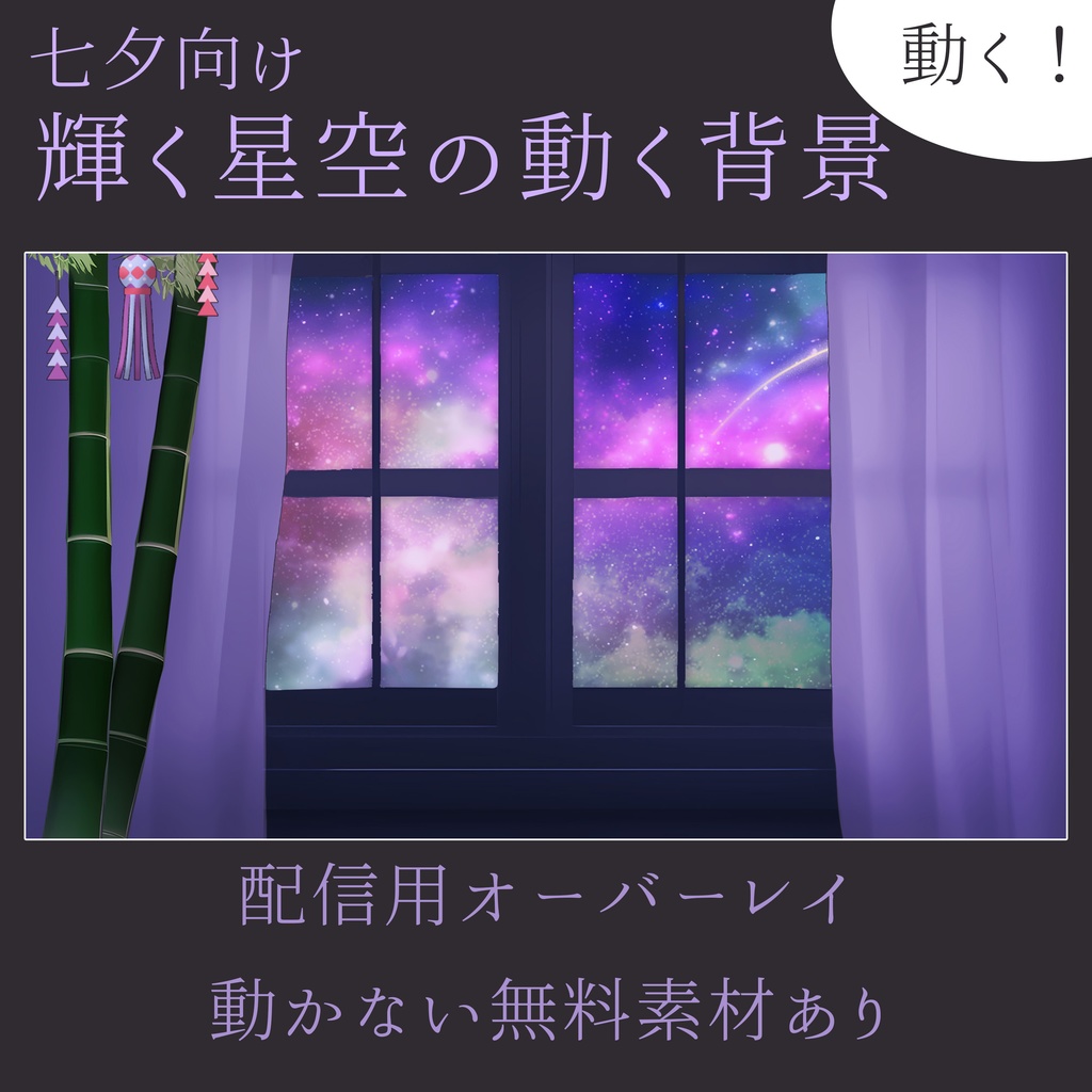七夕向け　動く星空の窓【背景素材　配信用オーバーレイ】