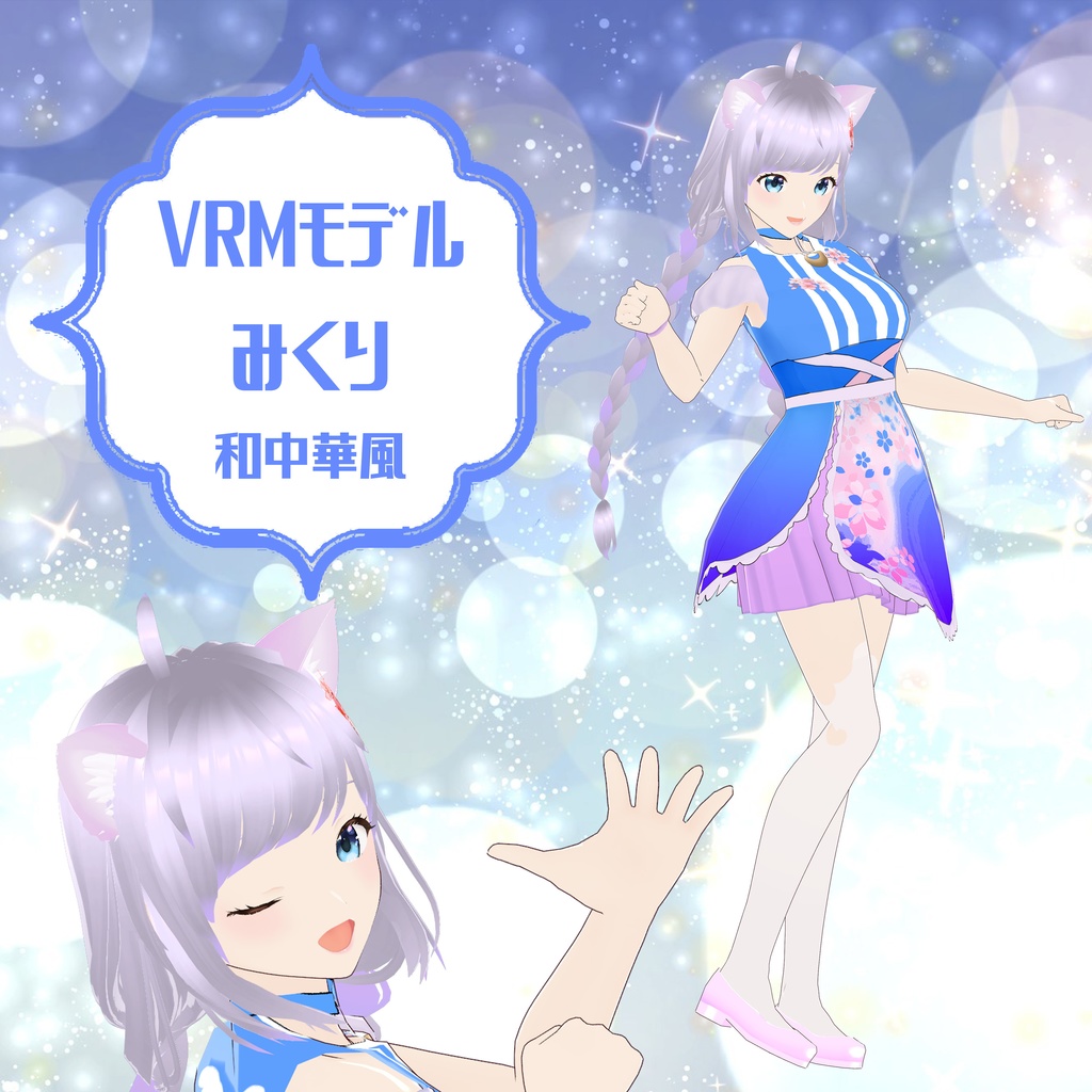 ＶＲＭモデル『みくり』