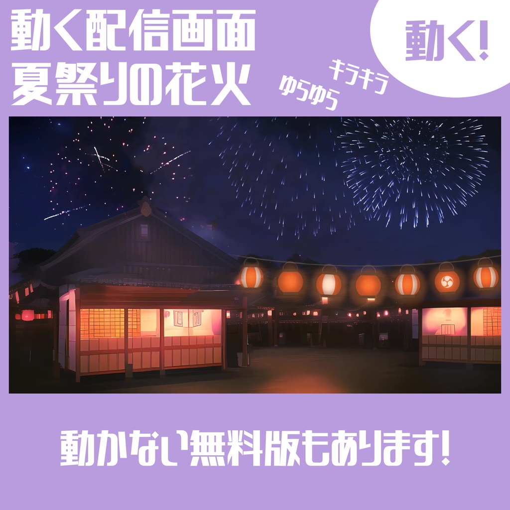 【動く配信画面】夏祭りの花火【配信用オーバーレイ】