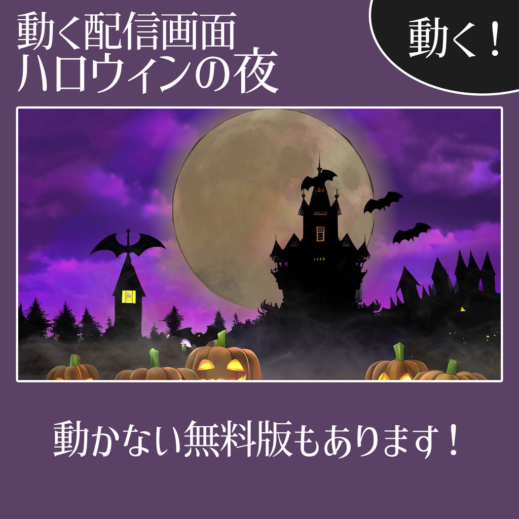 【動く配信画面】ハロウィンの夜/ halloween night