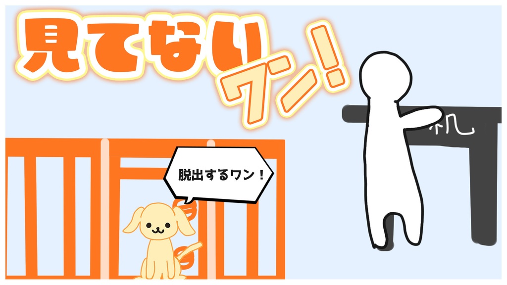 【無料ゲーム】見てないワン！