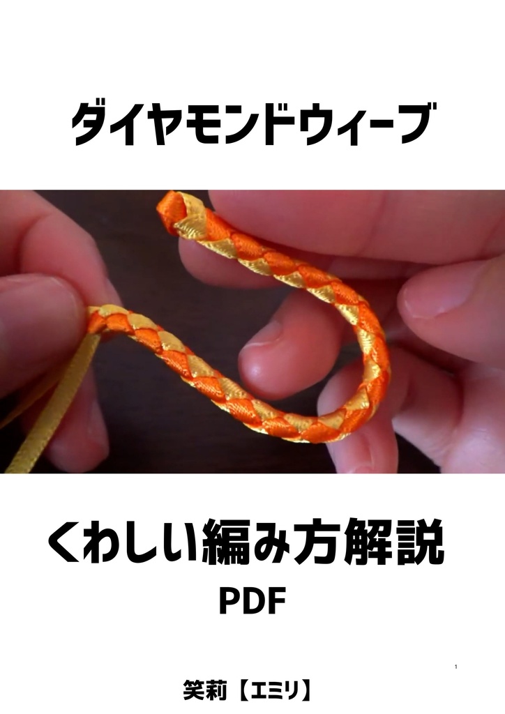 ダイヤモンドウィーブ くわしい編み方解説 PDF
